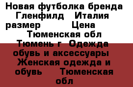 Новая футболка бренда “Гленфилд“ (Италия), размер 48-50 › Цена ­ 1 600 - Тюменская обл., Тюмень г. Одежда, обувь и аксессуары » Женская одежда и обувь   . Тюменская обл.